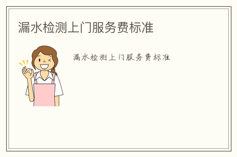 漏水檢測上門服務費標準