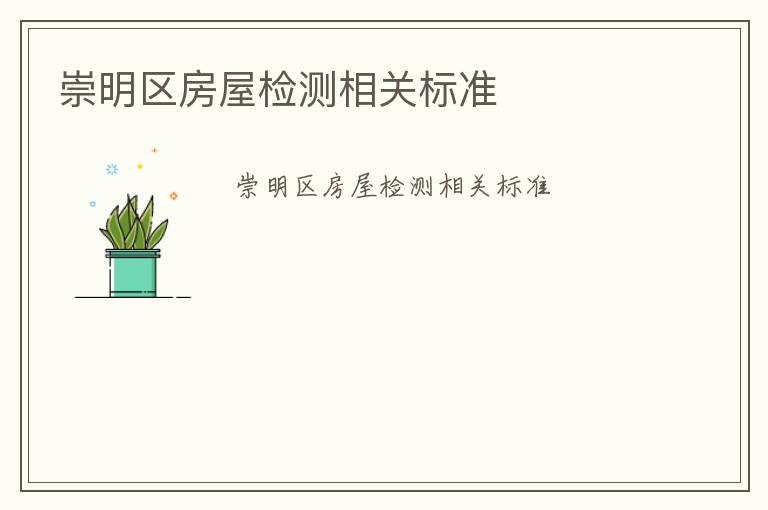 崇明區(qū)房屋檢測(cè)相關(guān)標(biāo)準(zhǔn)