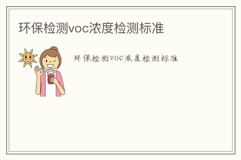 環保檢測voc濃度檢測標準