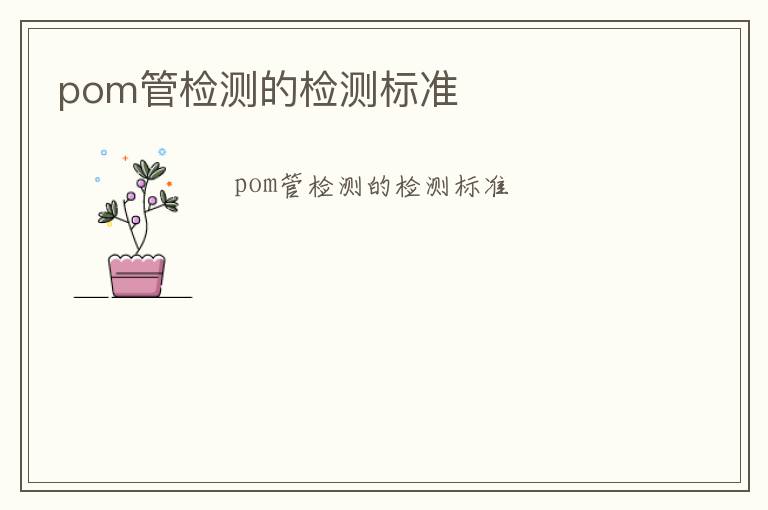 pom管檢測的檢測標準