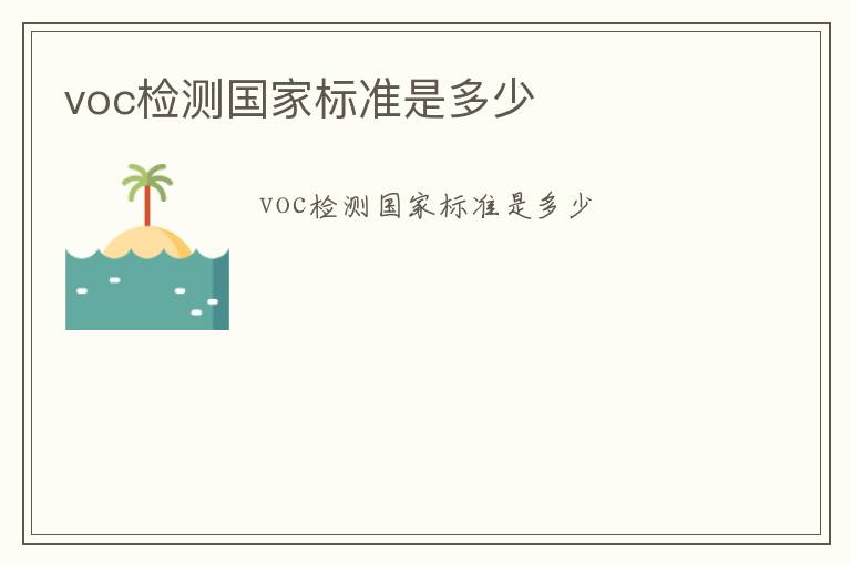 voc檢測國家標準是多少