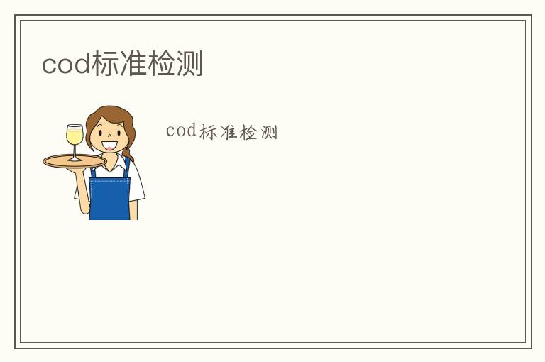 cod標(biāo)準(zhǔn)檢測