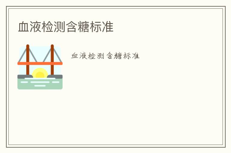 血液檢測(cè)含糖標(biāo)準(zhǔn)