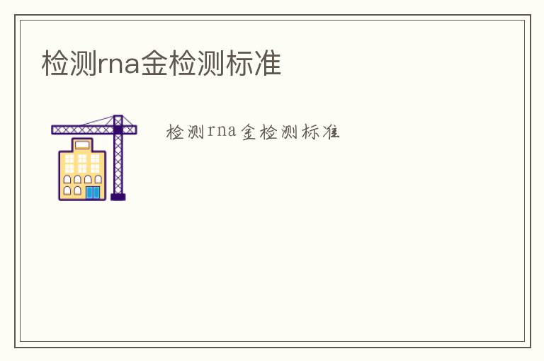 檢測rna金檢測標準