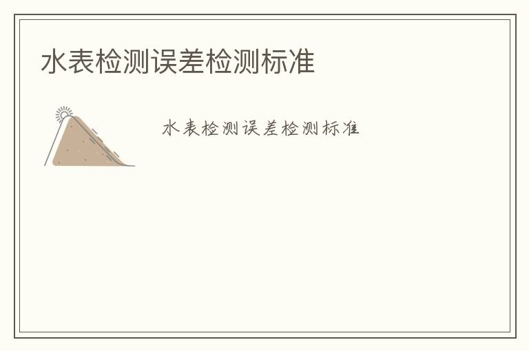 水表檢測誤差檢測標(biāo)準(zhǔn)