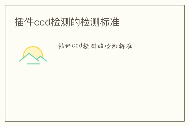 插件ccd檢測的檢測標準