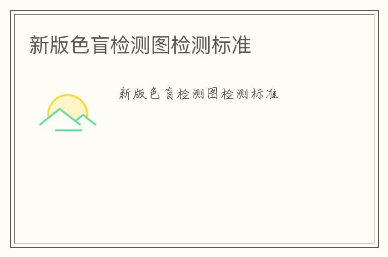 新版色盲檢測圖檢測標(biāo)準(zhǔn)