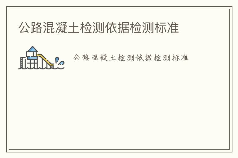 公路混凝土檢測(cè)依據(jù)檢測(cè)標(biāo)準(zhǔn)