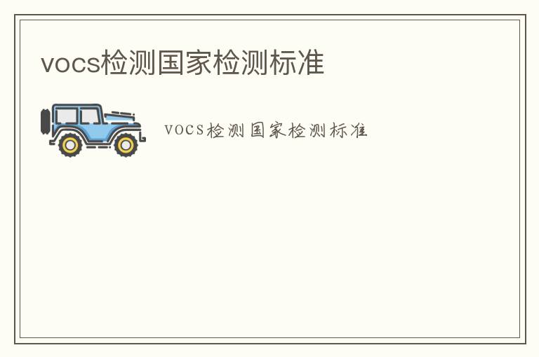 vocs檢測國家檢測標準