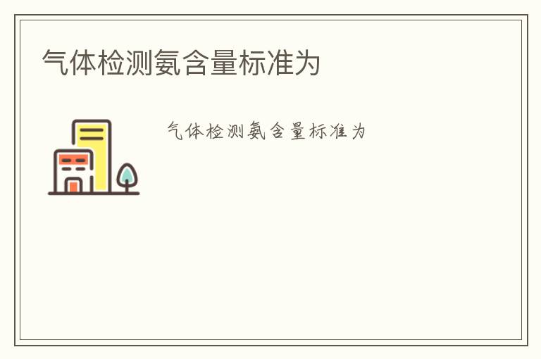 氣體檢測氨含量標準為