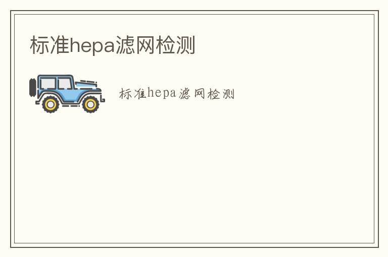 標準hepa濾網檢測