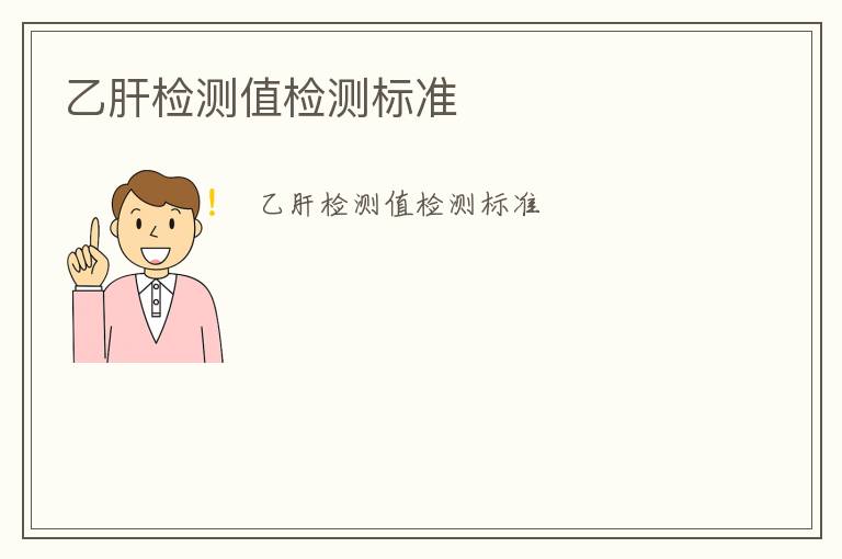 乙肝檢測值檢測標(biāo)準(zhǔn)