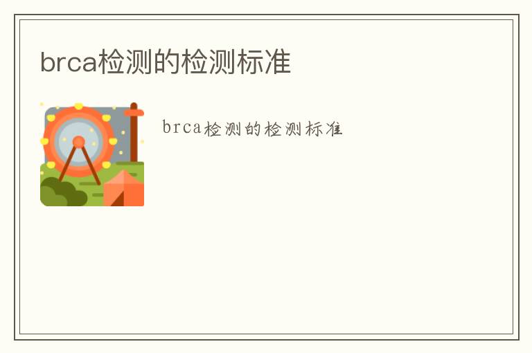 brca檢測的檢測標準