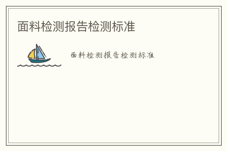 面料檢測報告檢測標準