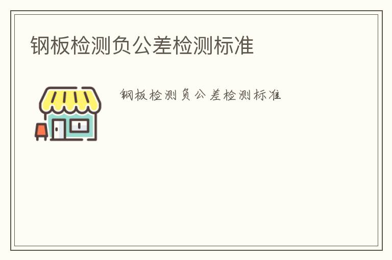 鋼板檢測負公差檢測標準