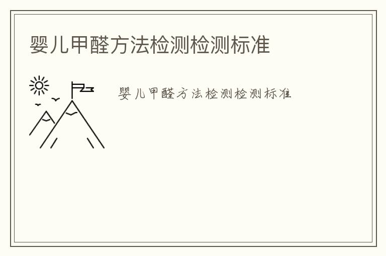 嬰兒甲醛方法檢測(cè)檢測(cè)標(biāo)準(zhǔn)