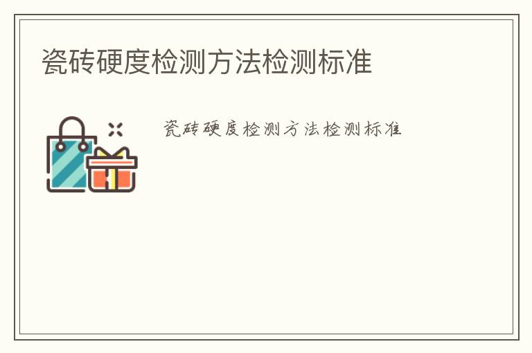 瓷磚硬度檢測(cè)方法檢測(cè)標(biāo)準(zhǔn)