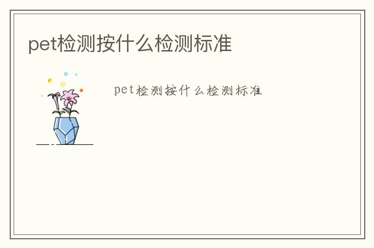 pet檢測按什么檢測標準