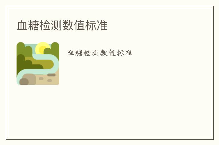 血糖檢測(cè)數(shù)值標(biāo)準(zhǔn)