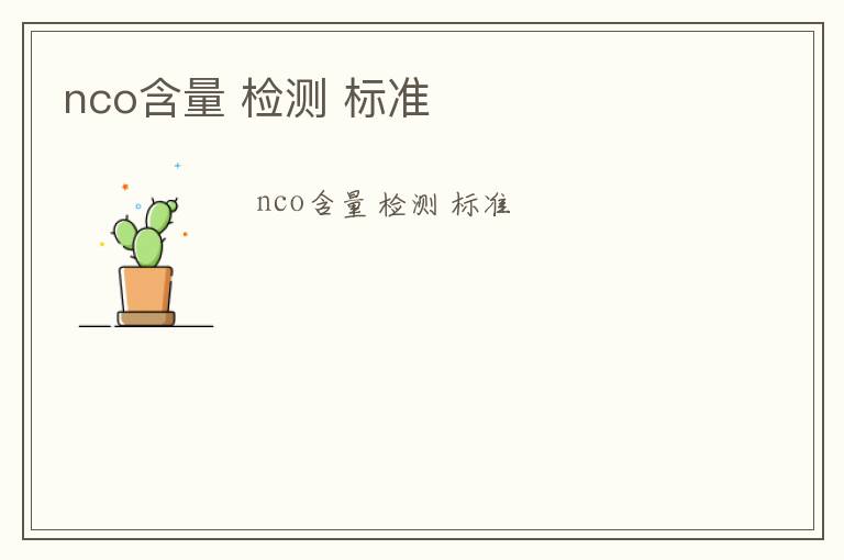 nco含量 檢測 標準