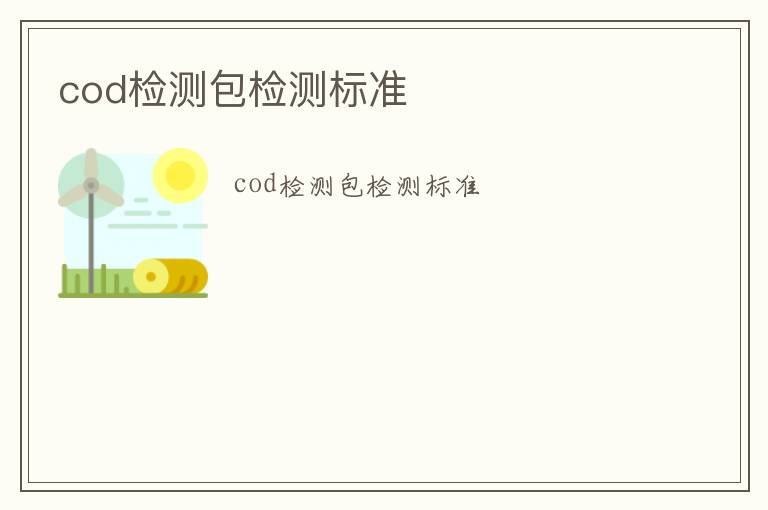 cod檢測包檢測標準