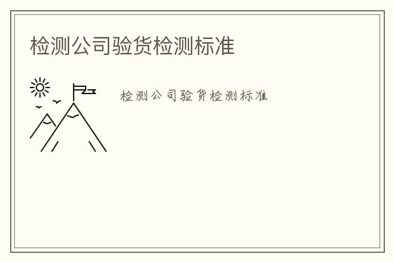 檢測公司驗貨檢測標準