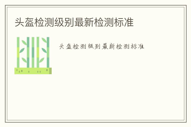 頭盔檢測級別最新檢測標準