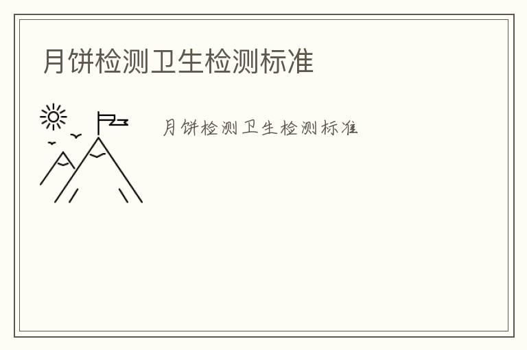 月餅檢測衛(wèi)生檢測標(biāo)準(zhǔn)