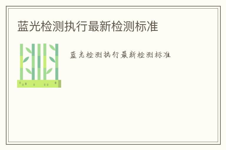 藍光檢測執行最新檢測標準