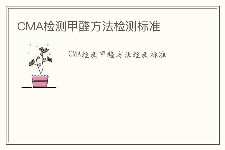 CMA檢測甲醛方法檢測標準