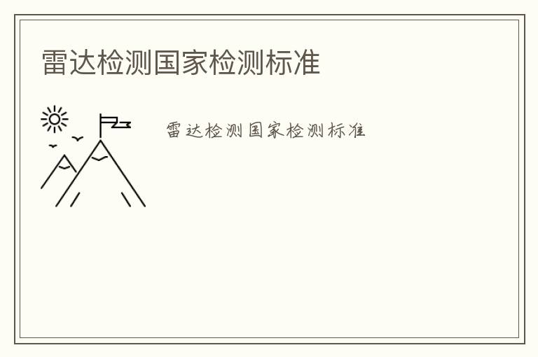 雷達(dá)檢測國家檢測標(biāo)準(zhǔn)