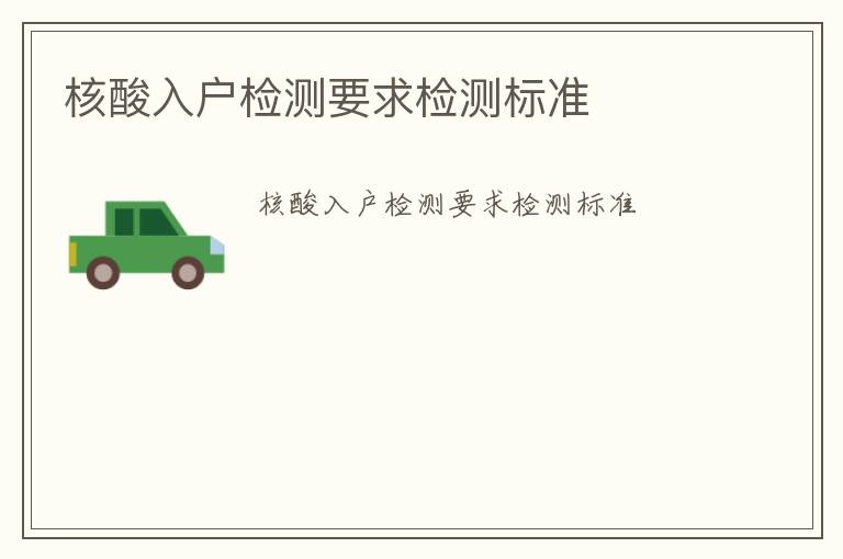 核酸入戶檢測(cè)要求檢測(cè)標(biāo)準(zhǔn)