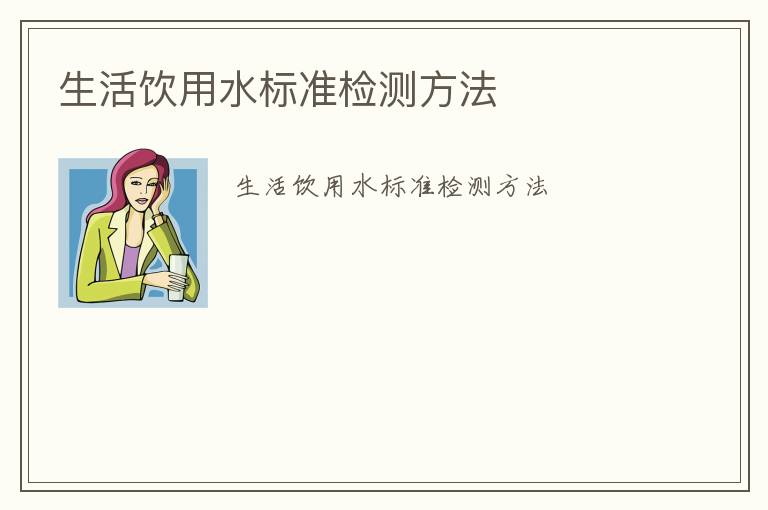 生活飲用水標(biāo)準(zhǔn)檢測方法