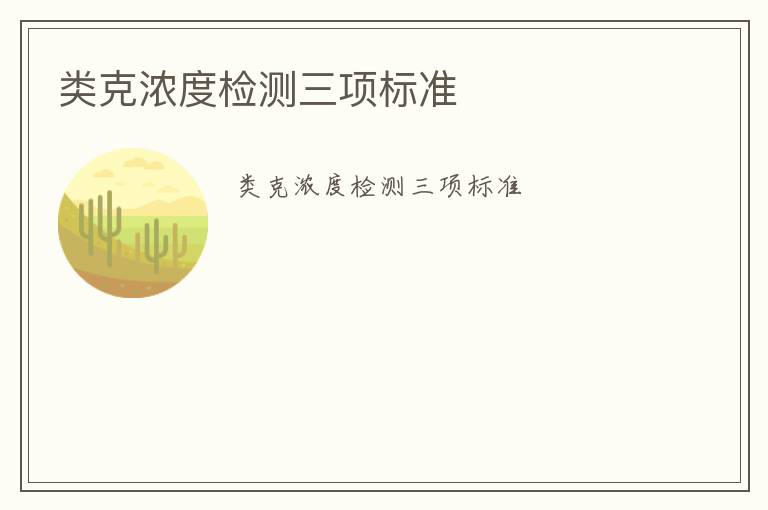 類克濃度檢測(cè)三項(xiàng)標(biāo)準(zhǔn)