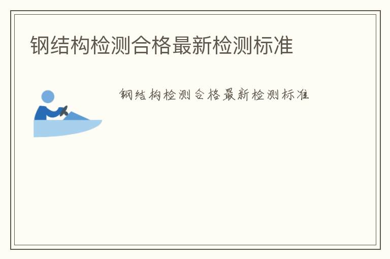 鋼結(jié)構(gòu)檢測合格最新檢測標準