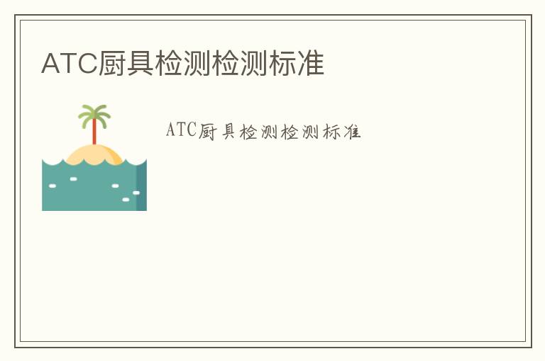 ATC廚具檢測檢測標準