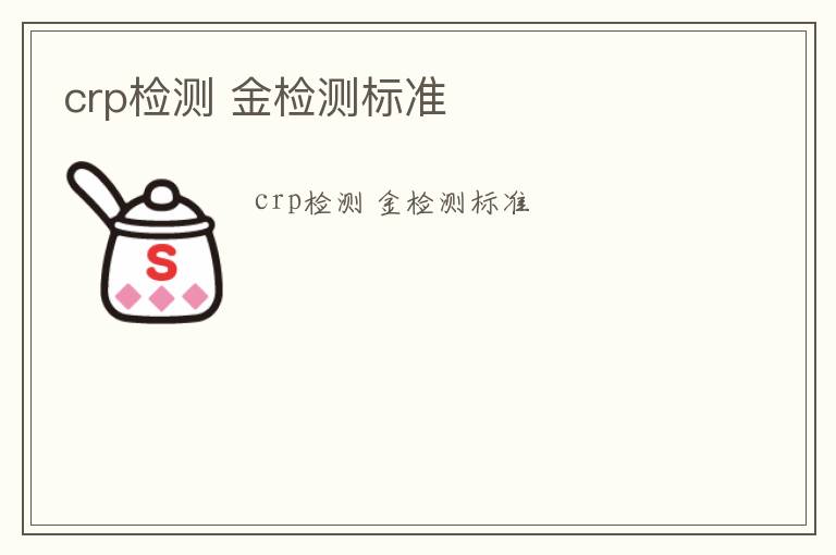 crp檢測 金檢測標準