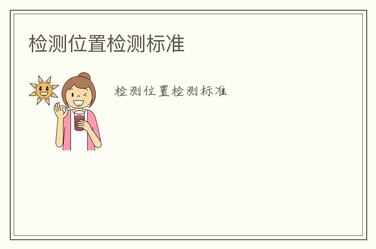 檢測位置檢測標(biāo)準(zhǔn)