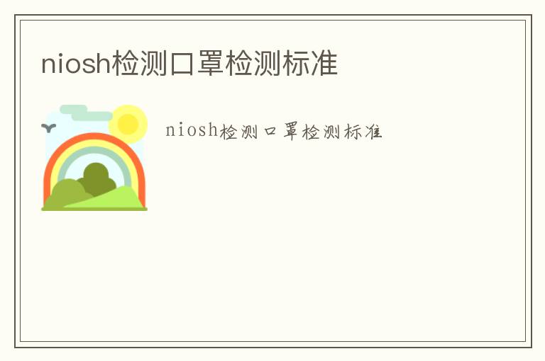 niosh檢測(cè)口罩檢測(cè)標(biāo)準(zhǔn)