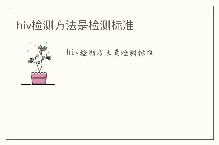 hiv檢測方法是檢測標準