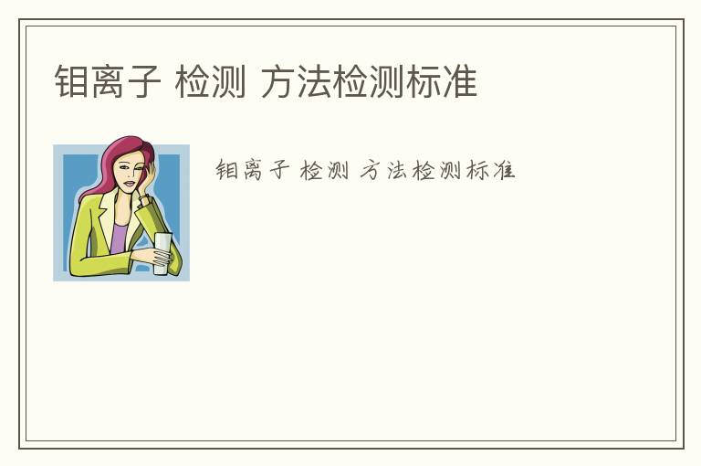 鉬離子 檢測(cè) 方法檢測(cè)標(biāo)準(zhǔn)