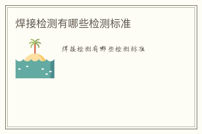 焊接檢測(cè)有哪些檢測(cè)標(biāo)準(zhǔn)