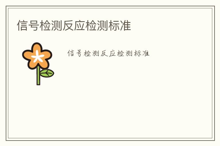 信號(hào)檢測(cè)反應(yīng)檢測(cè)標(biāo)準(zhǔn)