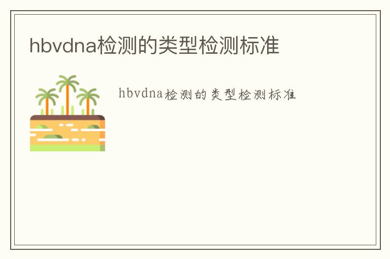 hbvdna檢測的類型檢測標準