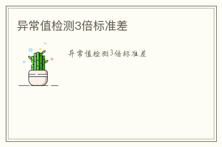 異常值檢測(cè)3倍標(biāo)準(zhǔn)差