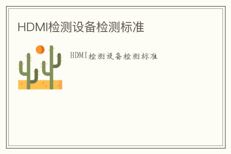 HDMI檢測設備檢測標準