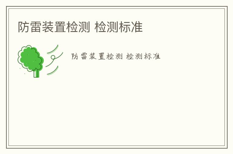 防雷裝置檢測 檢測標(biāo)準(zhǔn)