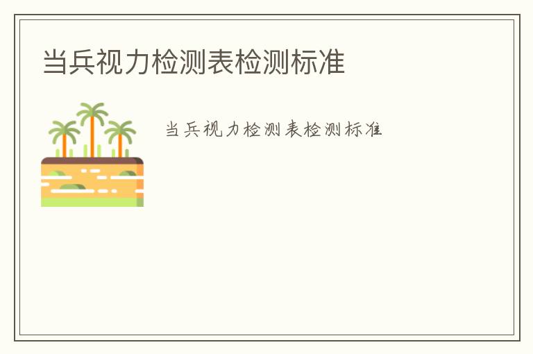 當(dāng)兵視力檢測表檢測標(biāo)準(zhǔn)