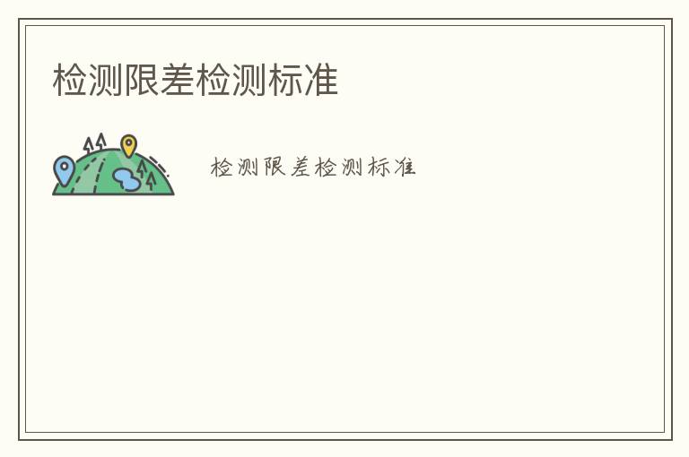 檢測(cè)限差檢測(cè)標(biāo)準(zhǔn)