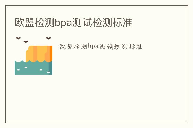 歐盟檢測bpa測試檢測標準